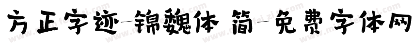 方正字迹-锦魏体 简字体转换